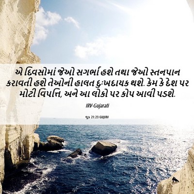 Picture 06 - લૂક 21:23 GUJIRV - એ દિવસોમાં જેઓ - Bible Verse Picture