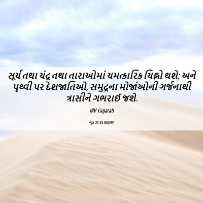 Picture 06 - લૂક 21:25 GUJIRV - સૂર્ય તથા ચંદ્ર - Bible Verse Picture