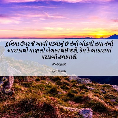 Picture 06 - લૂક 21:26 GUJIRV - દુનિયા ઉપર જે આવી - Bible Verse Picture