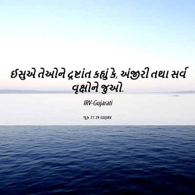 Picture 06 - લૂક 21:29 GUJIRV - ઈસુએ તેઓને - Bible Verse Picture