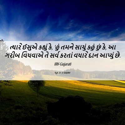 Picture 06 - લૂક 21:3 GUJIRV - ત્યારે ઈસુએ - Bible Verse Picture