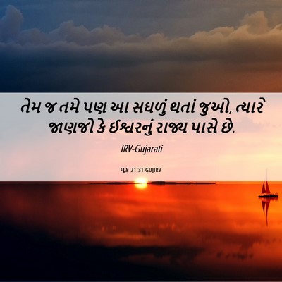 Picture 06 - લૂક 21:31 GUJIRV - તેમ જ તમે પણ આ - Bible Verse Picture