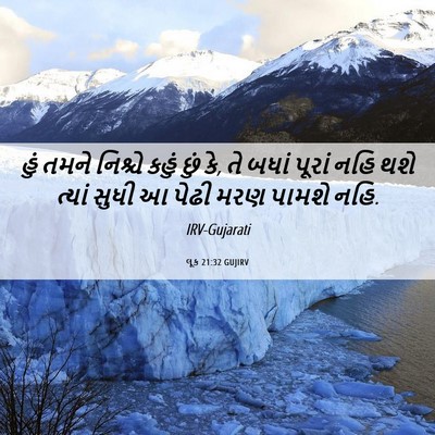 Picture 06 - લૂક 21:32 GUJIRV - હું તમને નિશ્ચે - Bible Verse Picture
