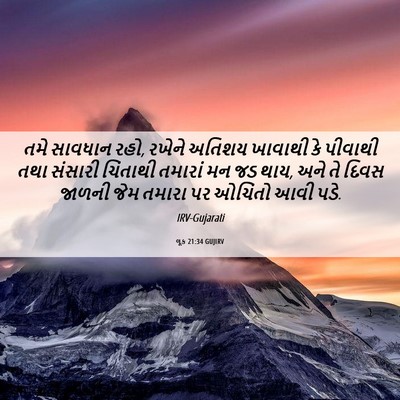 Picture 06 - લૂક 21:34 GUJIRV - તમે સાવધાન રહો, - Bible Verse Picture
