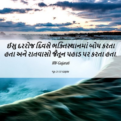 Picture 06 - લૂક 21:37 GUJIRV - ઈસુ દરરોજ દિવસે - Bible Verse Picture