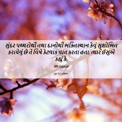 Picture 06 - લૂક 21:5 GUJIRV - સુંદર પથ્થરોથી - Bible Verse Picture