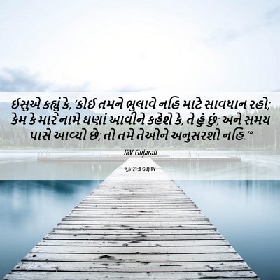 Picture 06 - લૂક 21:8 GUJIRV - ઈસુએ કહ્યું કે, - Bible Verse Picture
