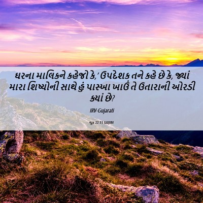 Picture 06 - લૂક 22:11 GUJIRV - ઘરના માલિકને - Bible Verse Picture