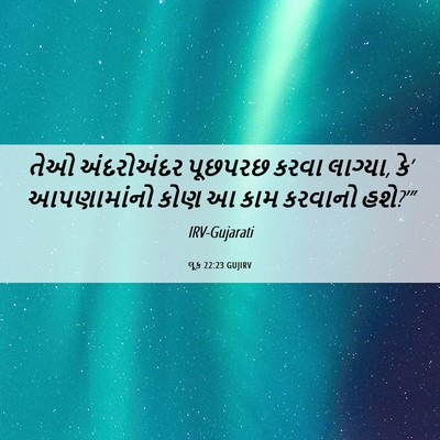 Picture 06 - લૂક 22:23 GUJIRV - તેઓ અંદરોઅંદર - Bible Verse Picture
