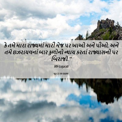 Picture 06 - લૂક 22:30 GUJIRV - કે તમે મારા - Bible Verse Picture