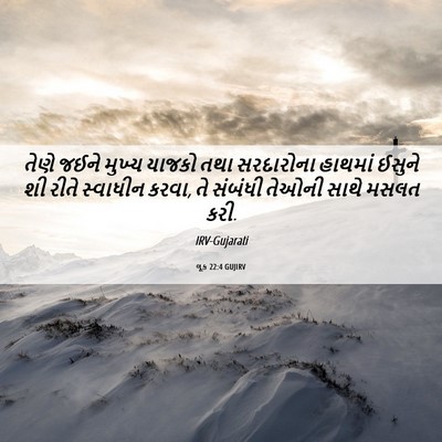 Picture 06 - લૂક 22:4 GUJIRV - તેણે જઈને મુખ્ય - Bible Verse Picture
