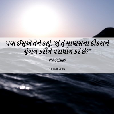 Picture 06 - લૂક 22:48 GUJIRV - પણ ઈસુએ તેને - Bible Verse Picture