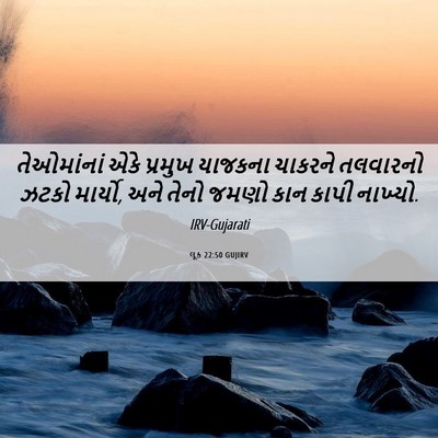 Picture 06 - લૂક 22:50 GUJIRV - તેઓમાંનાં એકે - Bible Verse Picture