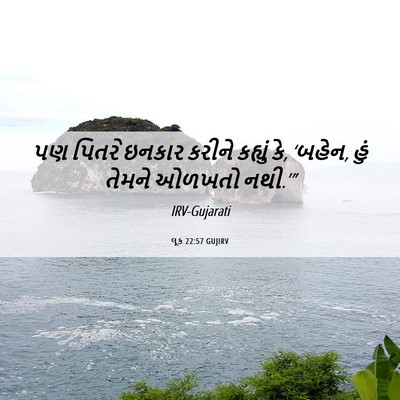 Picture 06 - લૂક 22:57 GUJIRV - પણ પિતરે ઇનકાર - Bible Verse Picture