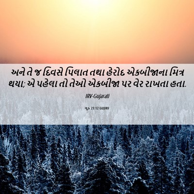 Picture 06 - લૂક 23:12 GUJIRV - અને તે જ દિવસે - Bible Verse Picture