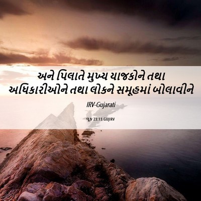 Picture 06 - લૂક 23:13 GUJIRV - અને પિલાતે મુખ્ય - Bible Verse Picture