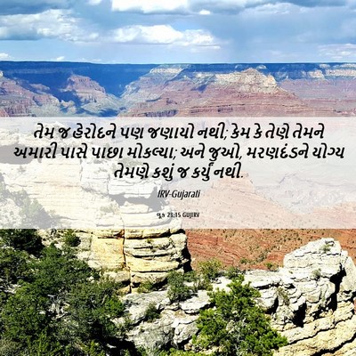 Picture 06 - લૂક 23:15 GUJIRV - તેમ જ હેરોદને પણ - Bible Verse Picture