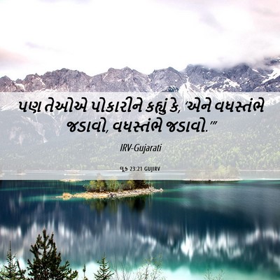 Picture 06 - લૂક 23:21 GUJIRV - પણ તેઓએ પોકારીને - Bible Verse Picture