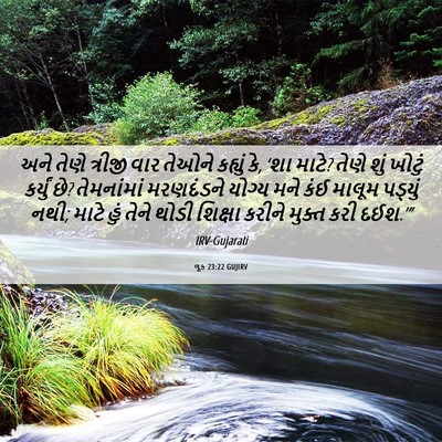 Picture 06 - લૂક 23:22 GUJIRV - અને તેણે ત્રીજી - Bible Verse Picture
