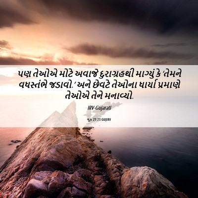 Picture 06 - લૂક 23:23 GUJIRV - પણ તેઓએ મોટે અવાજે - Bible Verse Picture
