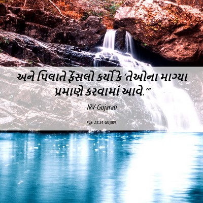 Picture 06 - લૂક 23:24 GUJIRV - અને પિલાતે ફેંસલો - Bible Verse Picture