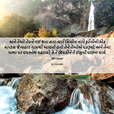 Picture 06 - લૂક 23:26 GUJIRV - અને તેઓ તેમને લઈ - Bible Verse Picture