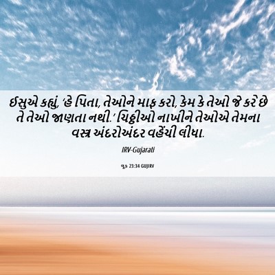Picture 06 - લૂક 23:34 GUJIRV - ઈસુએ કહ્યું, ‘હે - Bible Verse Picture
