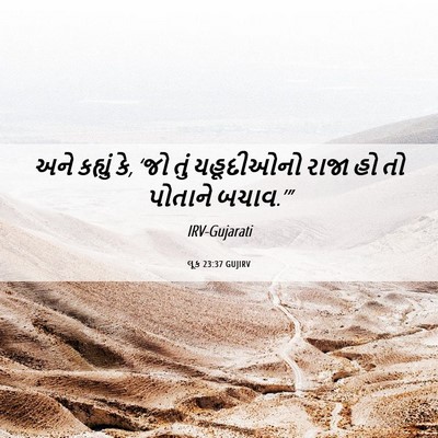 Picture 06 - લૂક 23:37 GUJIRV - અને કહ્યું કે, ‘જો - Bible Verse Picture