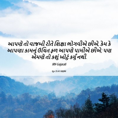Picture 06 - લૂક 23:41 GUJIRV - આપણે તો વાજબી રીતે - Bible Verse Picture