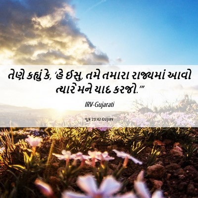 Picture 06 - લૂક 23:42 GUJIRV - તેણે કહ્યું કે, ‘હે - Bible Verse Picture