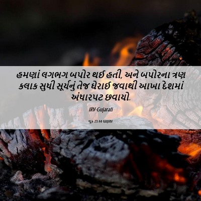 Picture 06 - લૂક 23:44 GUJIRV - હમણાં લગભગ બપોર થઈ - Bible Verse Picture