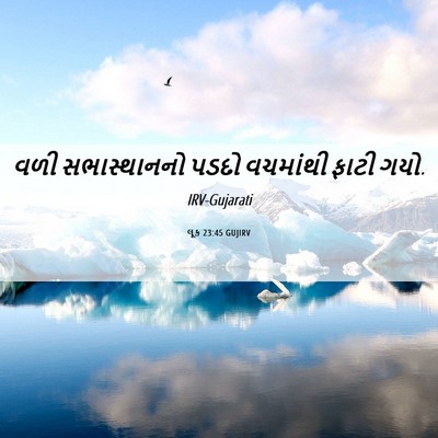 Picture 06 - લૂક 23:45 GUJIRV - વળી સભાસ્થાનનો - Bible Verse Picture