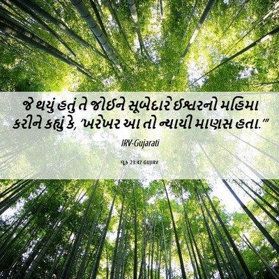 Picture 06 - લૂક 23:47 GUJIRV - જે થયું હતું તે - Bible Verse Picture