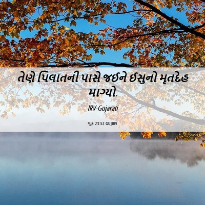 Picture 06 - લૂક 23:52 GUJIRV - તેણે પિલાતની પાસે - Bible Verse Picture