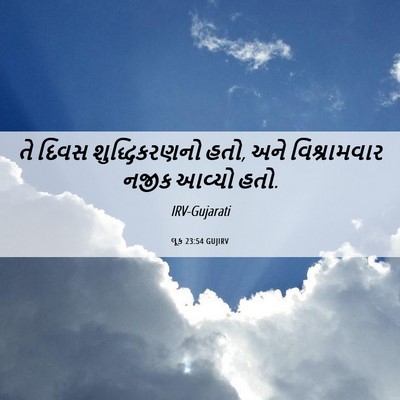 Picture 06 - લૂક 23:54 GUJIRV - તે દિવસ - Bible Verse Picture