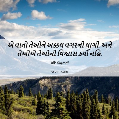 Picture 06 - લૂક 24:11 GUJIRV - એ વાતો તેઓને અક્કલ - Bible Verse Picture