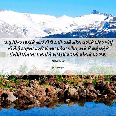 Picture 06 - લૂક 24:12 GUJIRV - પણ પિતર ઊઠીને કબરે - Bible Verse Picture