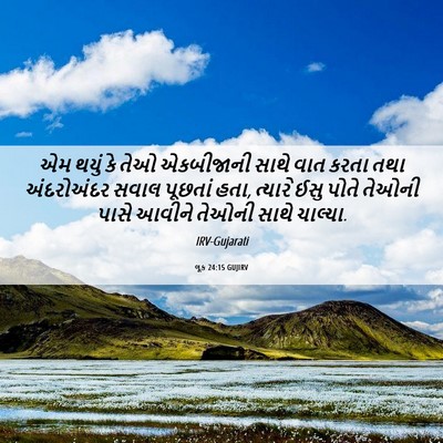Picture 06 - લૂક 24:15 GUJIRV - એમ થયું કે તેઓ - Bible Verse Picture
