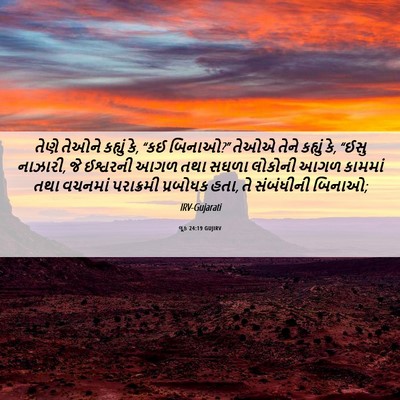Picture 06 - લૂક 24:19 GUJIRV - તેણે તેઓને કહ્યું - Bible Verse Picture