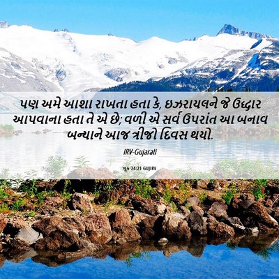 Picture 06 - લૂક 24:21 GUJIRV - પણ અમે આશા રાખતા - Bible Verse Picture