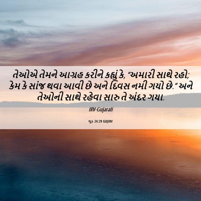 Picture 06 - લૂક 24:29 GUJIRV - તેઓએ તેમને આગ્રહ - Bible Verse Picture