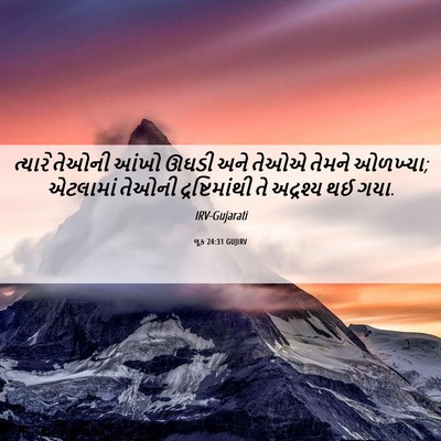 Picture 06 - લૂક 24:31 GUJIRV - ત્યારે તેઓની આંખો - Bible Verse Picture