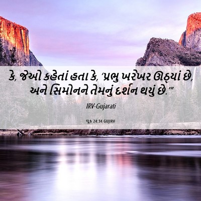 Picture 06 - લૂક 24:34 GUJIRV - કે, જેઓ કહેતાં હતા - Bible Verse Picture