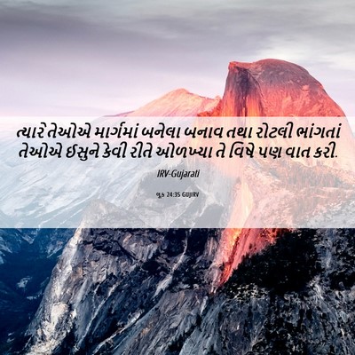 Picture 06 - લૂક 24:35 GUJIRV - ત્યારે તેઓએ - Bible Verse Picture