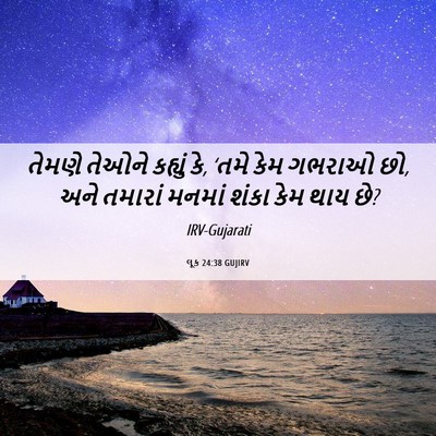 Picture 06 - લૂક 24:38 GUJIRV - તેમણે તેઓને - Bible Verse Picture