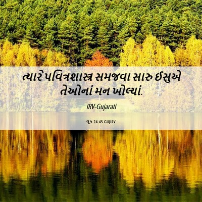 Picture 06 - લૂક 24:45 GUJIRV - ત્યારે - Bible Verse Picture