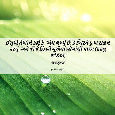 Picture 06 - લૂક 24:46 GUJIRV - ઈસુએ તેઓને કહ્યું - Bible Verse Picture