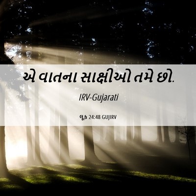 Picture 06 - લૂક 24:48 GUJIRV - એ વાતના સાક્ષીઓ - Bible Verse Picture