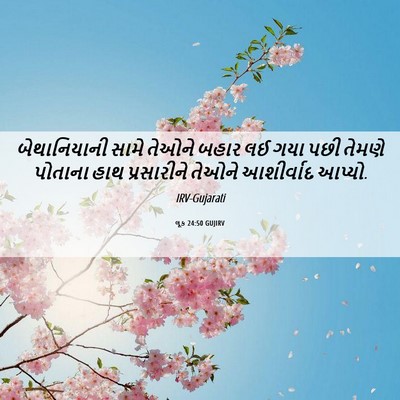 Picture 06 - લૂક 24:50 GUJIRV - બેથાનિયાની સામે - Bible Verse Picture