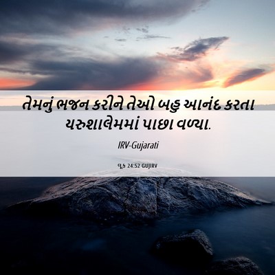 Picture 06 - લૂક 24:52 GUJIRV - તેમનું ભજન કરીને - Bible Verse Picture